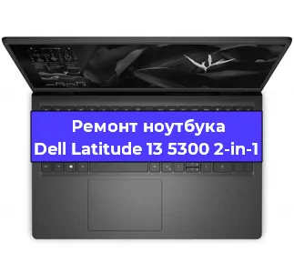 Замена видеокарты на ноутбуке Dell Latitude 13 5300 2-in-1 в Воронеже